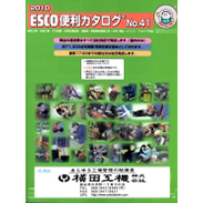 ＥＳＣＯ便利カタログ