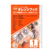 モノづくり大事典　オレンジブック