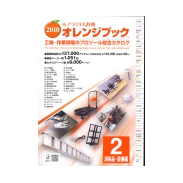 モノづくり大事典　オレンジブック
