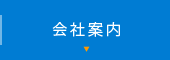 会社案内